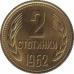  Болгария  2 стотинки 1962 [KM# 60] 