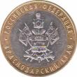  Россия  10 рублей 2005.12.27 [KM# New] Краснодарский край. 