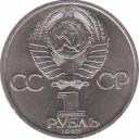  СССР  1 рубль 1985 [KM# 200.1] 165 лет со дня рождения Ф. Энгельса. 