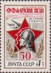 СССР  1974 «50-летие газеты «Красная звезда?»