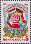 СССР  1985 «30-летие Варшавского Договора»