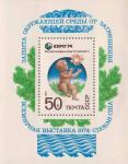 СССР  1974 «Всемирная выставка «Экспо-74» посвященная защите окружающей среды от загрязнения. Спокан (США)» (блок)