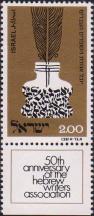 Израиль  1974 «50-летие Союза ивритских писателей Израиля»