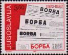 Югославия  1982 «60-летие газеты «Борьба»»