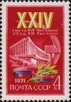 СССР  1971 «XXIV съезд Коммунистической партии Украины (17–20.3.1971).»