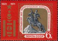СССР  1971 «50–летие Монгольской народной революции.»