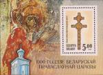 Беларусь  1992 «1000-летие Белорусской Православной Церкви» (блок)
