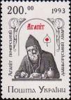 Украина  1994 «Агапит Печерский - древнерусский лекарь»