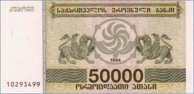 Грузия 50000 лари  1994 Pick# 48