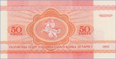 Беларусь 50 копеек  1992 Pick# 1