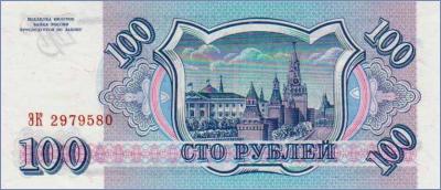 Россия 100 рублей  1993 Pick# 254