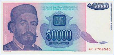 Югославия 50000 динаров  1993 Pick# 130