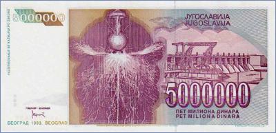 Югославия 5000000 динаров  1993 Pick# 121