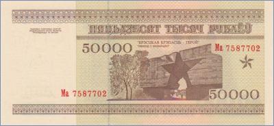Беларусь 50000 рублей  1995 Pick# 14
