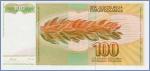Югославия 100 динаров  1990 Pick# 105