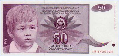 Югославия 50 динаров  1990 Pick# 104