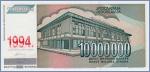 Югославия 10000000 динаров  1994 Pick# 144