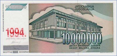 Югославия 10000000 динаров  1994 Pick# 144