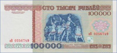 Беларусь 100000 рублей  1996 Pick# 15