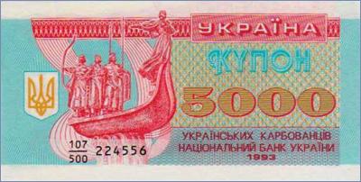 Украина 5000 карбованцев  1993 Pick# 93a