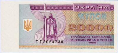 Украина 20000 карбованцев   1996 Pick# 95c
