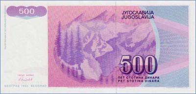 Югославия 500 динаров  1992 Pick# 113