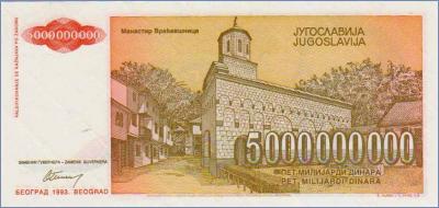 Югославия 5000000000 динаров  1993 Pick# 135