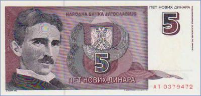 Югославия 5 динаров  1994 Pick# 148