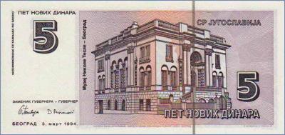 Югославия 5 динаров  1994 Pick# 148