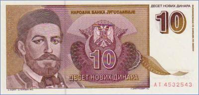 Югославия 10 динаров  1994 Pick# 149