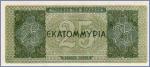 Греция 25000000 драхм  1944 Pick# 130b