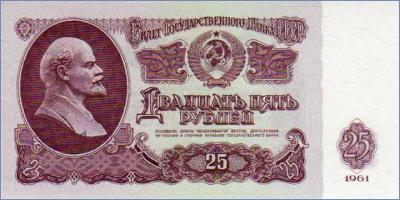 СССР 25 рублей  1961 Pick# 234