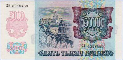 Россия 5000 рублей  1992 Pick# 252