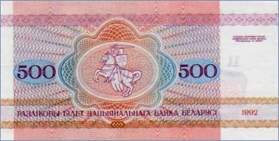 Беларусь 500 рублей  1992 Pick# 10
