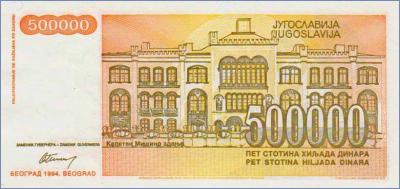Югославия 500000 динаров  1994 Pick# 143