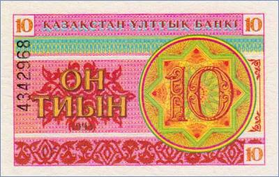 Казахстан 10 тиын  1993 Pick# 4