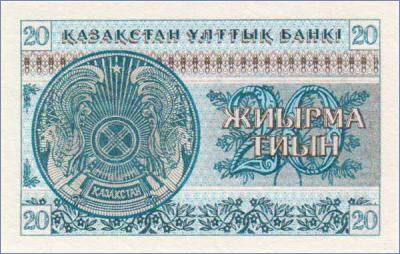 Казахстан 20 тиын  1993 Pick# 5