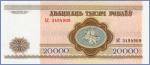 Беларусь 20000 рублей  1994 Pick# 13