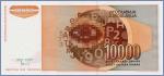 Югославия 10000 динаров  1992 Pick# 116b