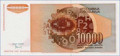 Югославия 10000 динаров  1992 Pick# 116b