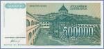 Югославия 500000 динаров  1993 Pick# 131
