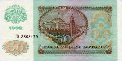 СССР 50 рублей  1992 Pick# 247