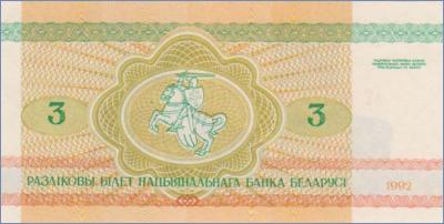 Беларусь 3 рубля  1992 Pick# 3
