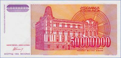 Югославия 50000000 динаров  1993 Pick# 133