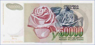 Югославия 50000 динаров  1992 Pick# 117