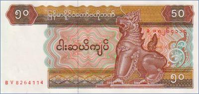 Мьянма 50 кьят  1994 Pick# 73a