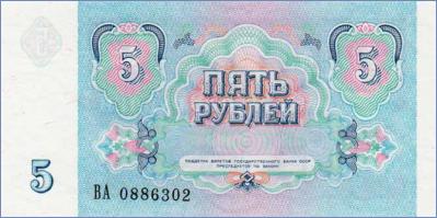 СССР 5 рублей  1991 Pick# 239a