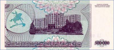 Приднестровье 500000 рублей  1997 Pick# 33