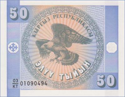 Кыргызстан 50 тыйын  1993 Pick# 3
