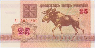 Беларусь 25 рублей  1992 Pick# 6
